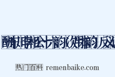 酬东川李相公十六韵（次用本韵）反义词是什么意思的图片